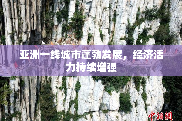 亚洲一线城市蓬勃发展，经济活力持续增强