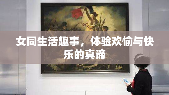 女同生活趣事，体验欢愉与快乐的真谛
