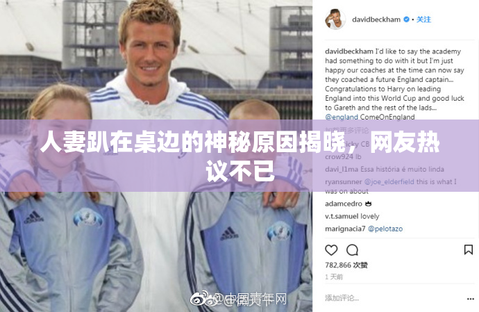 人妻趴在桌边的神秘原因揭晓，网友热议不已