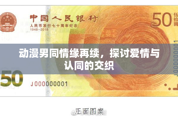 动漫男同情缘再续，探讨爱情与认同的交织