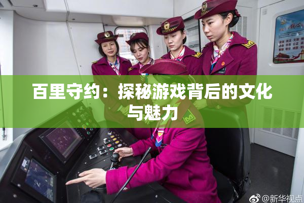 百里守约：探秘游戏背后的文化与魅力
