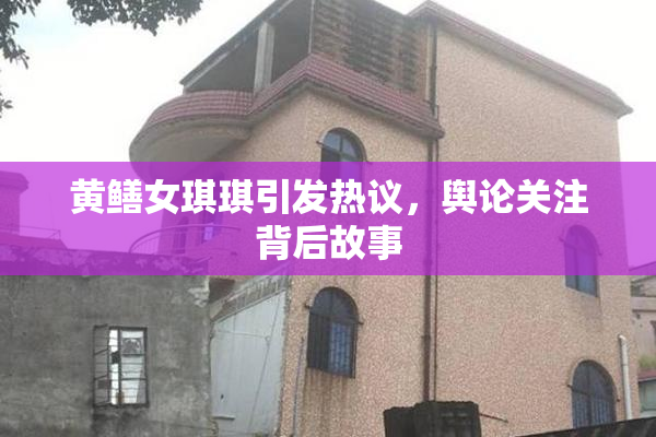 黄鳝女琪琪引发热议，舆论关注背后故事