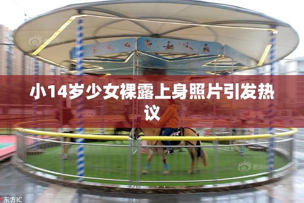 小14岁少女裸露上身照片引发热议