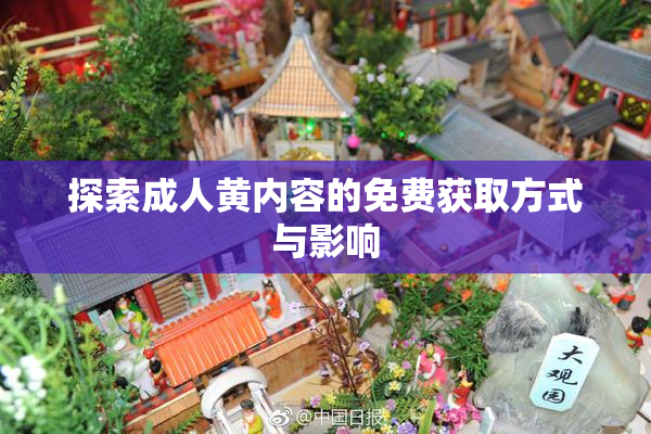 探索成人黄内容的免费获取方式与影响