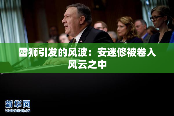 雷狮引发的风波：安迷修被卷入风云之中
