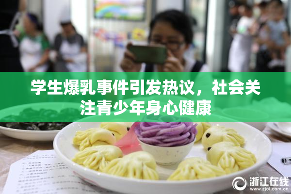 学生爆乳事件引发热议，社会关注青少年身心健康