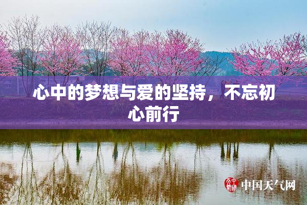 心中的梦想与爱的坚持，不忘初心前行