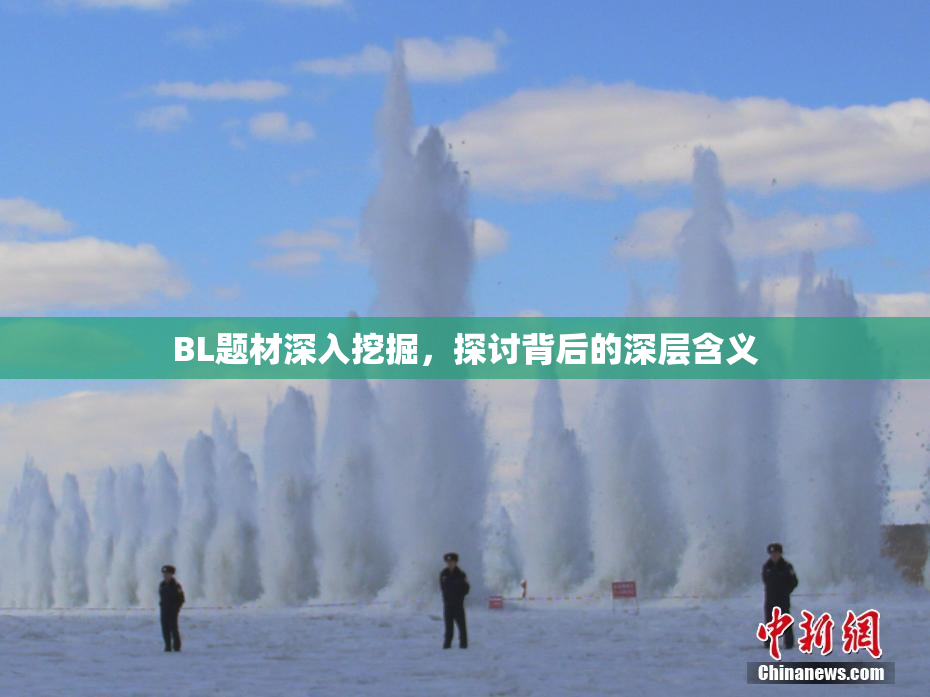 BL题材深入挖掘，探讨背后的深层含义