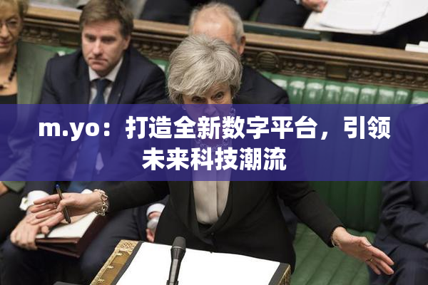 m.yo：打造全新数字平台，引领未来科技潮流