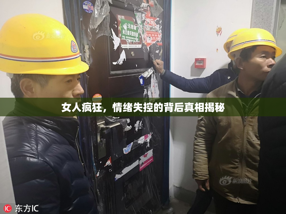 女人疯狂，情绪失控的背后真相揭秘