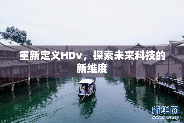 重新定义HDv，探索未来科技的新维度