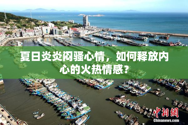 夏日炎炎闷骚心情，如何释放内心的火热情感？