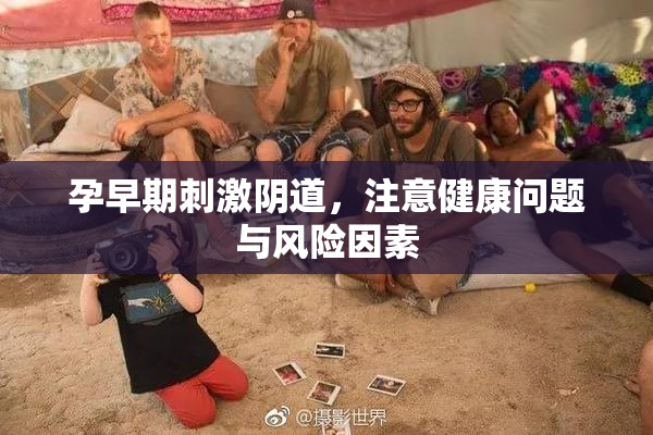 孕早期刺激阴道，注意健康问题与风险因素