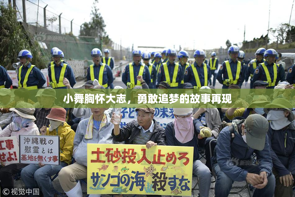 小舞胸怀大志，勇敢追梦的故事再现