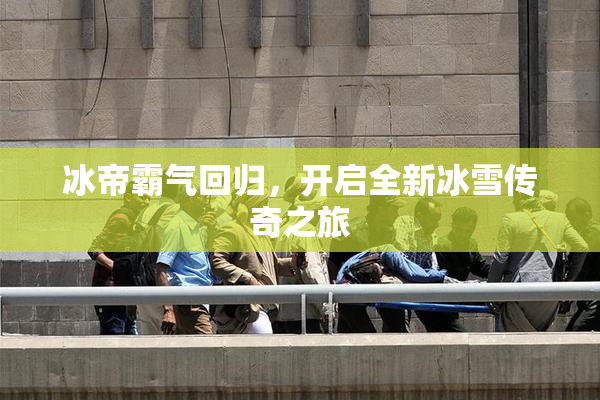 冰帝霸气回归，开启全新冰雪传奇之旅