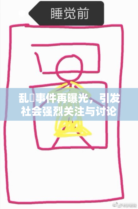 乱婬事件再曝光，引发社会强烈关注与讨论