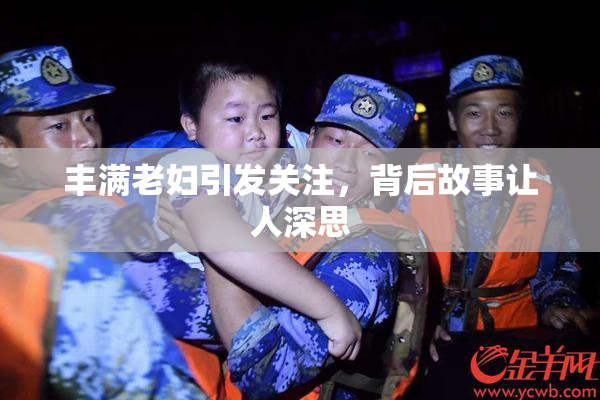 丰满老妇引发关注，背后故事让人深思