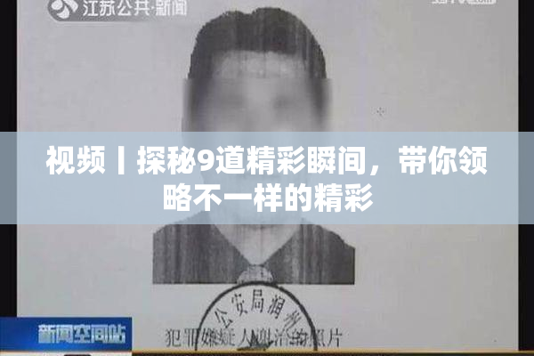 视频丨探秘9道精彩瞬间，带你领略不一样的精彩