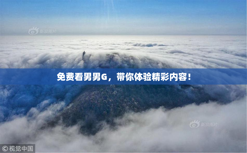 免费看男男G，带你体验精彩内容！