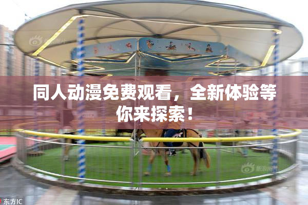 同人动漫免费观看，全新体验等你来探索！