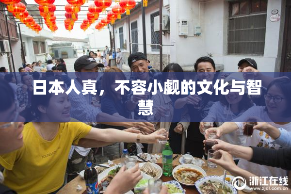 日本人真，不容小觑的文化与智慧