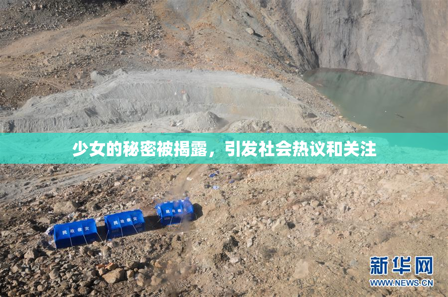 少女的秘密被揭露，引发社会热议和关注