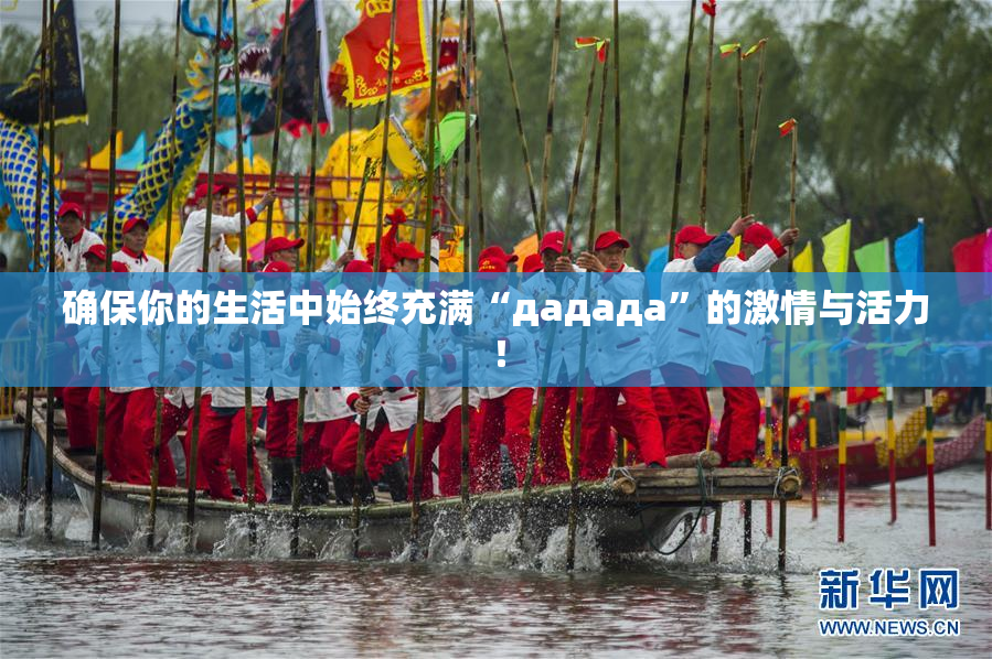 确保你的生活中始终充满“дададa”的激情与活力！