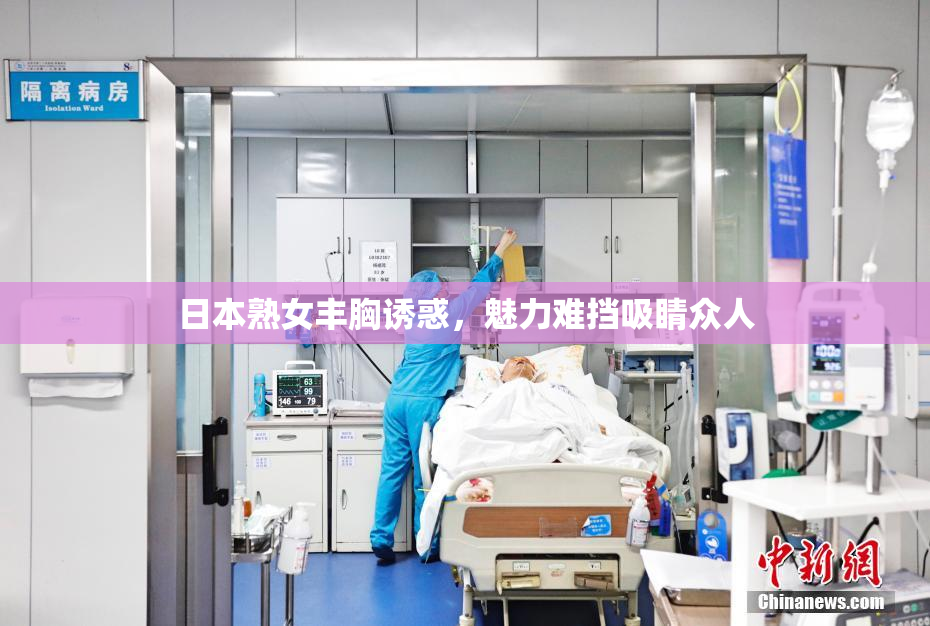 日本熟女丰胸诱惑，魅力难挡吸睛众人