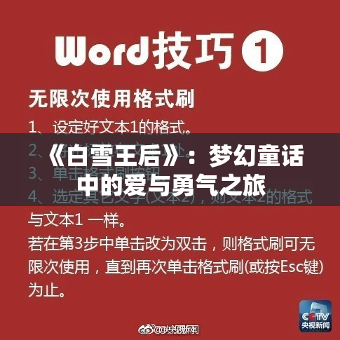 《白雪王后》：梦幻童话中的爱与勇气之旅