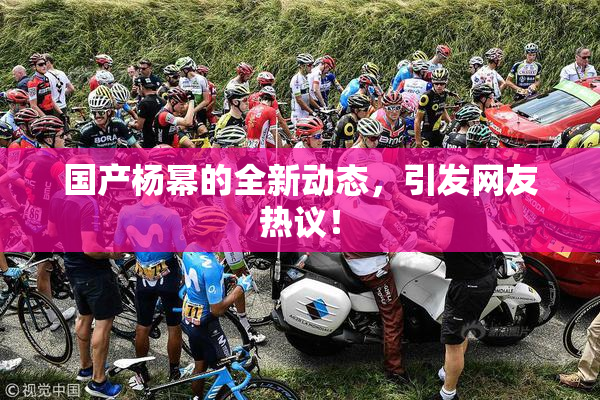 国产杨幂的全新动态，引发网友热议！
