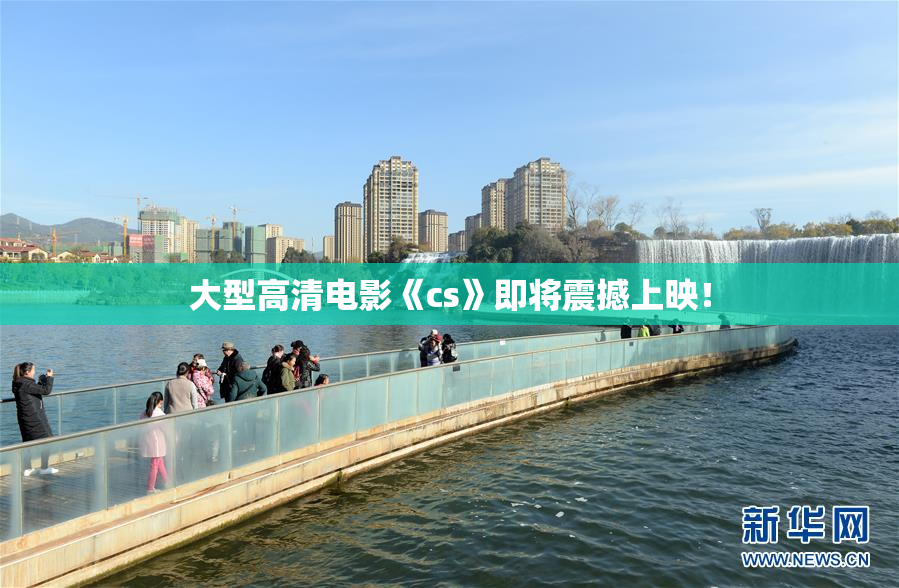 大型高清电影《cs》即将震撼上映！