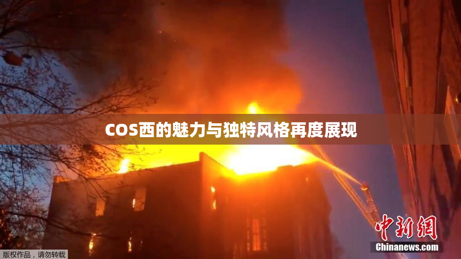 COS西的魅力与独特风格再度展现