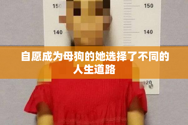 自愿成为母狗的她选择了不同的人生道路