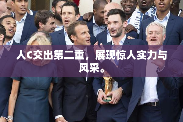 人C交出第二重，展现惊人实力与风采。