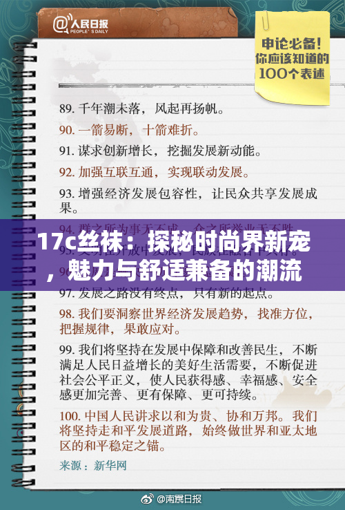 17c丝袜：探秘时尚界新宠，魅力与舒适兼备的潮流选择