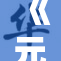 《元龙》第三卷震撼来袭，精彩内容引发热议！