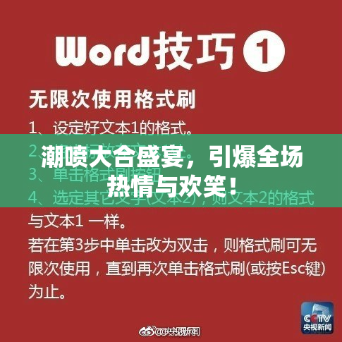 潮喷大合盛宴，引爆全场热情与欢笑！