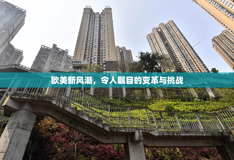 欧美新风潮，令人瞩目的变革与挑战