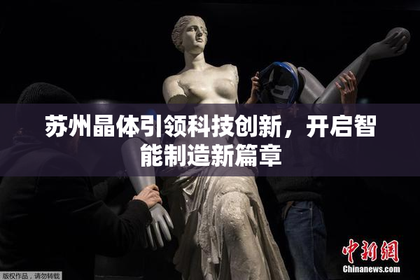 苏州晶体引领科技创新，开启智能制造新篇章