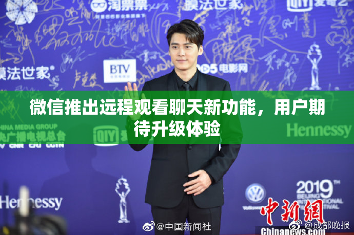 微信推出远程观看聊天新功能，用户期待升级体验