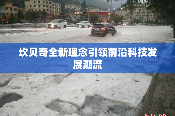 坎贝奇全新理念引领前沿科技发展潮流