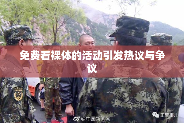 免费看裸体的活动引发热议与争议