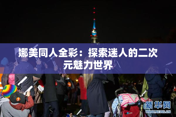 娜美同人全彩：探索迷人的二次元魅力世界