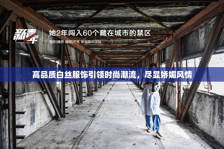 高品质白丝服饰引领时尚潮流，尽显娇媚风情
