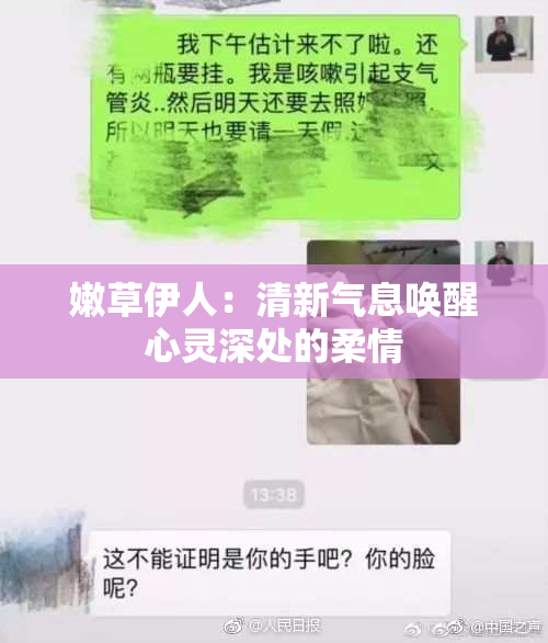 嫩草伊人：清新气息唤醒心灵深处的柔情