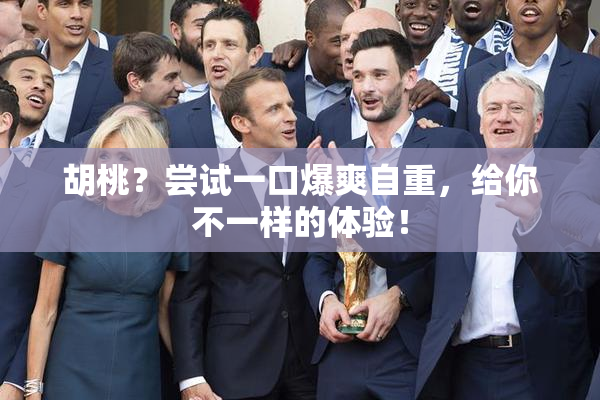 胡桃？尝试一口爆爽自重，给你不一样的体验！