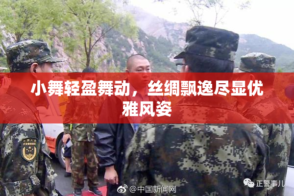 小舞轻盈舞动，丝绸飘逸尽显优雅风姿