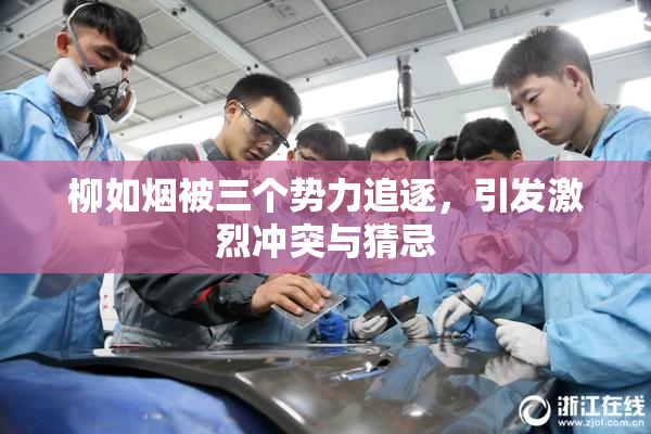 柳如烟被三个势力追逐，引发激烈冲突与猜忌