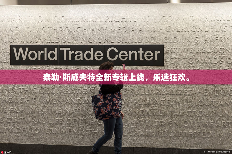 泰勒·斯威夫特全新专辑上线，乐迷狂欢。
