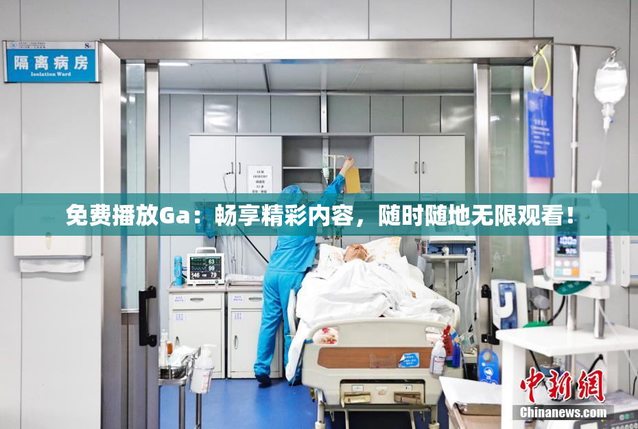 免费播放Ga：畅享精彩内容，随时随地无限观看！